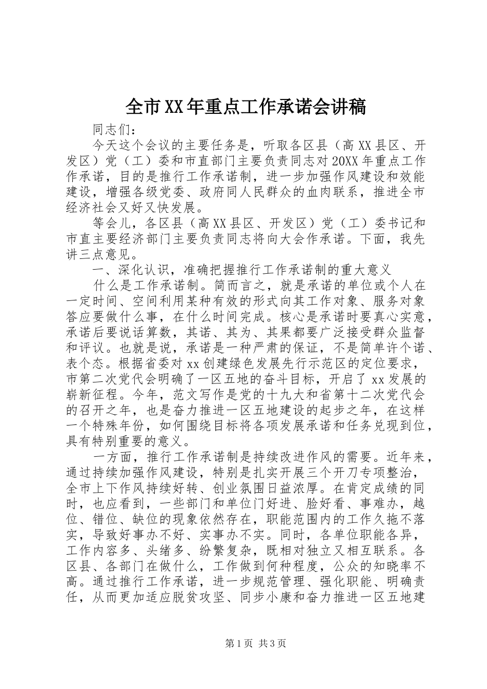 全市重点工作承诺会讲稿_第1页
