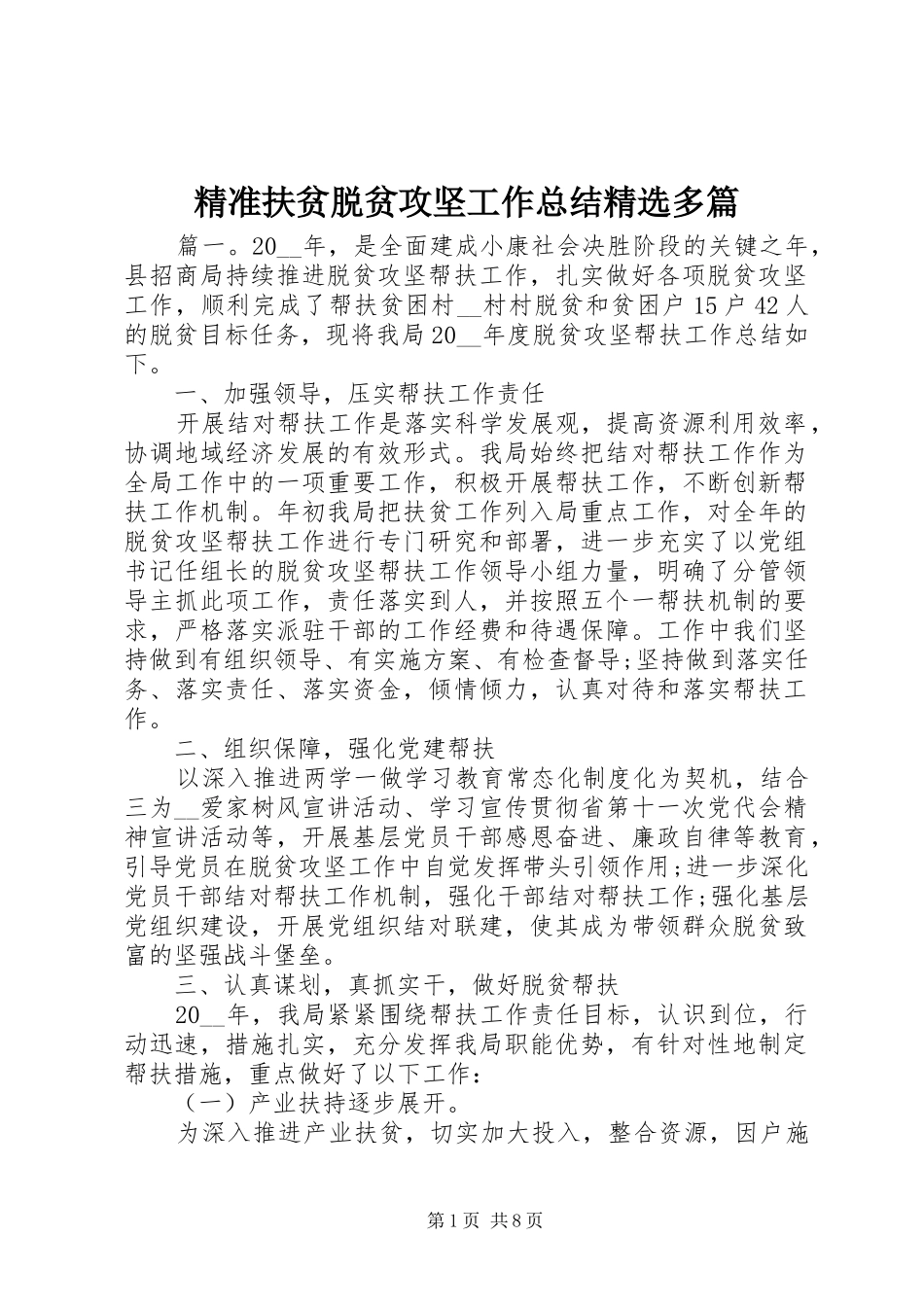 精准扶贫脱贫攻坚工作总结精选多篇_第1页
