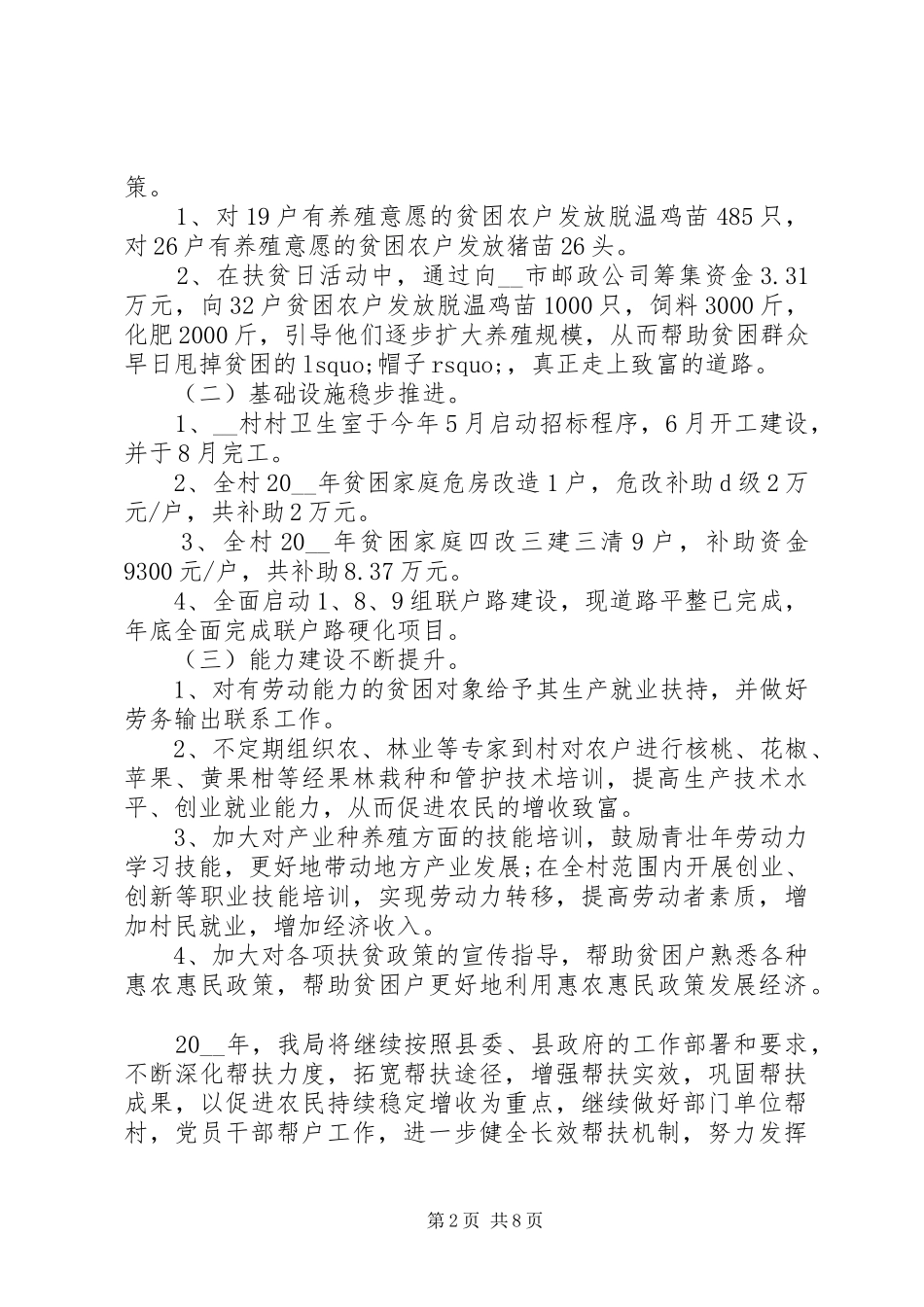 精准扶贫脱贫攻坚工作总结精选多篇_第2页