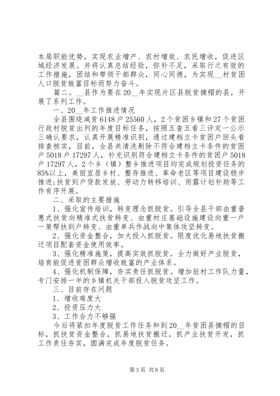 精准扶贫脱贫攻坚工作总结精选多篇_第3页