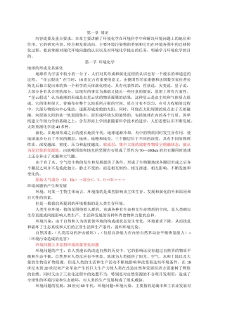 内容提要及重点要求本章主要讲解了环境化学在环境科学...