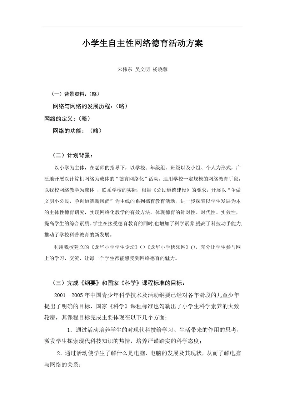 小学生自主性网络德育活动方案_第1页