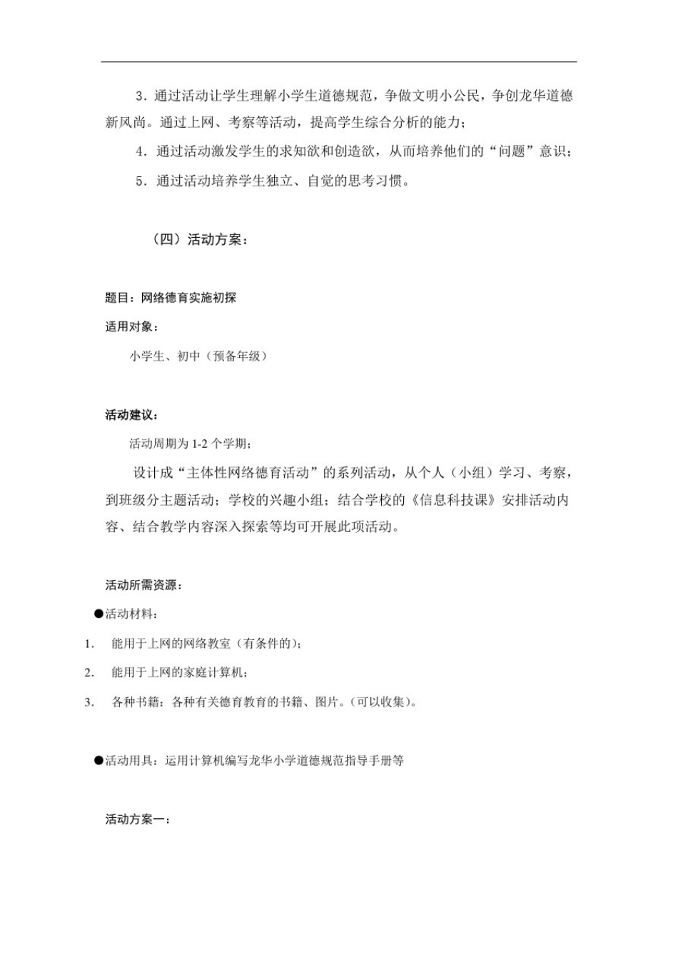 小学生自主性网络德育活动方案_第2页