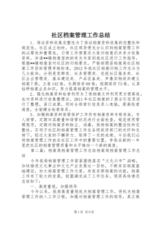社区档案管理工作总结