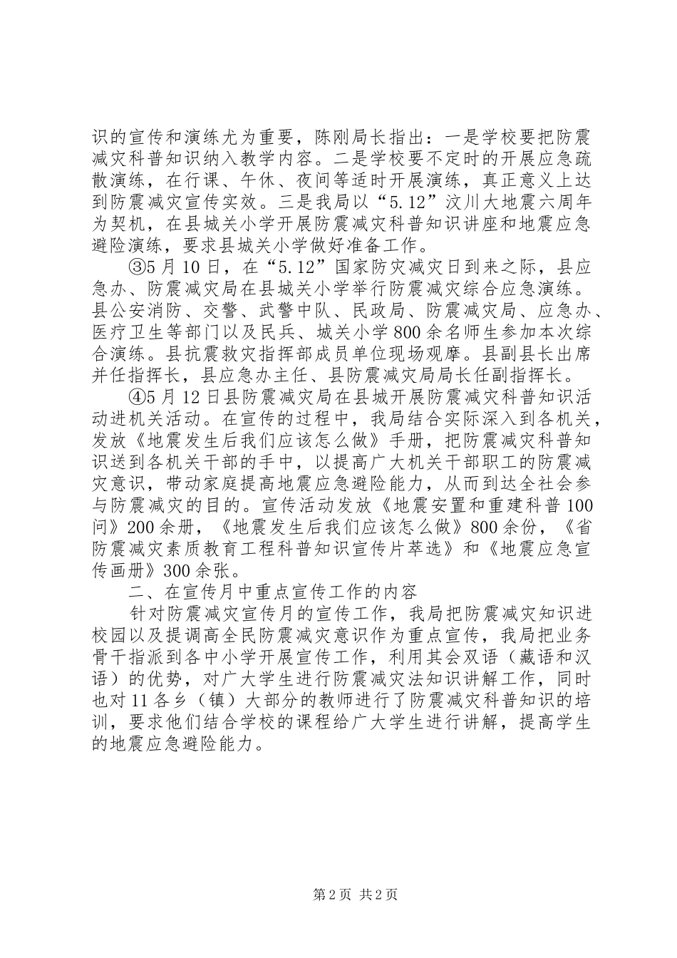 防震减灾局宣传月工作总结范文_第2页
