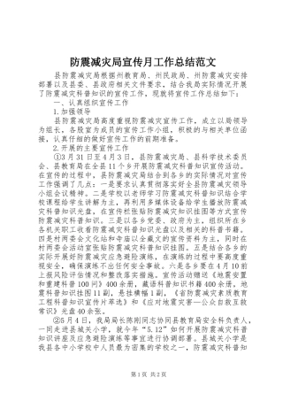 防震减灾局宣传月工作总结范文