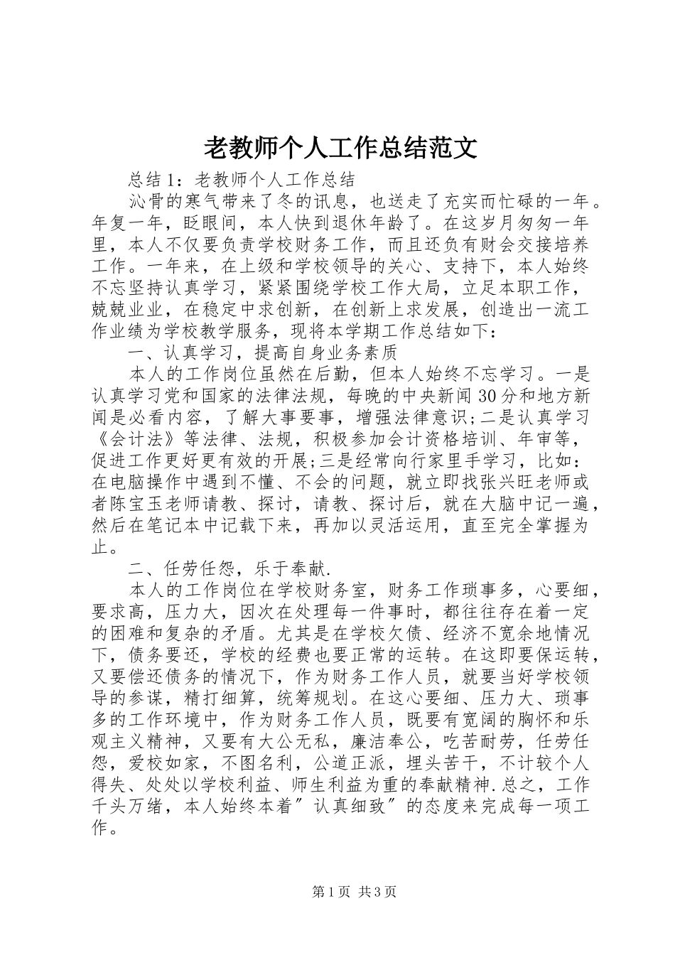 老教师个人工作总结范文_第1页