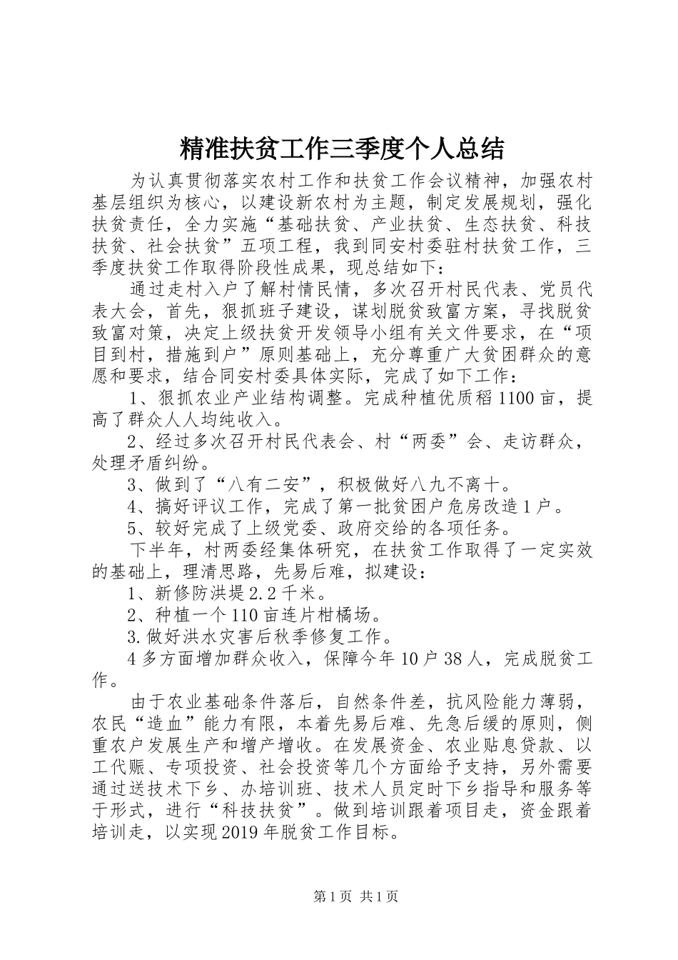 精准扶贫工作三季度个人总结_第1页