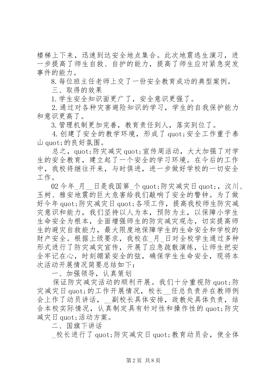 精选最新校园防灾减灾活动情况总结5篇_第2页