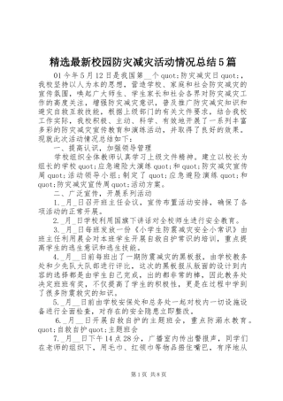 精选最新校园防灾减灾活动情况总结5篇