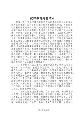 纪律教育月总结4