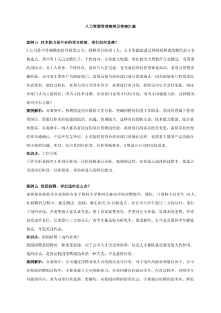 人力资源管理案例及答案汇编(233个案例)