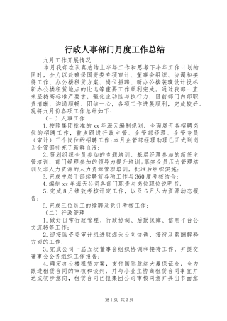 行政人事部门月度工作总结