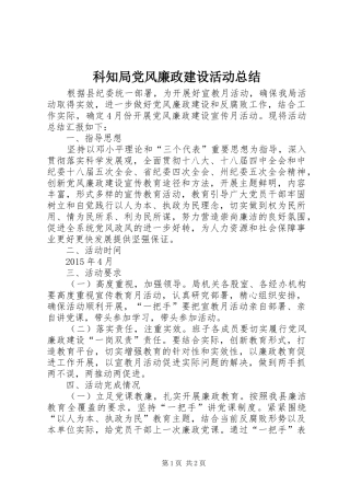 科知局党风廉政建设活动总结