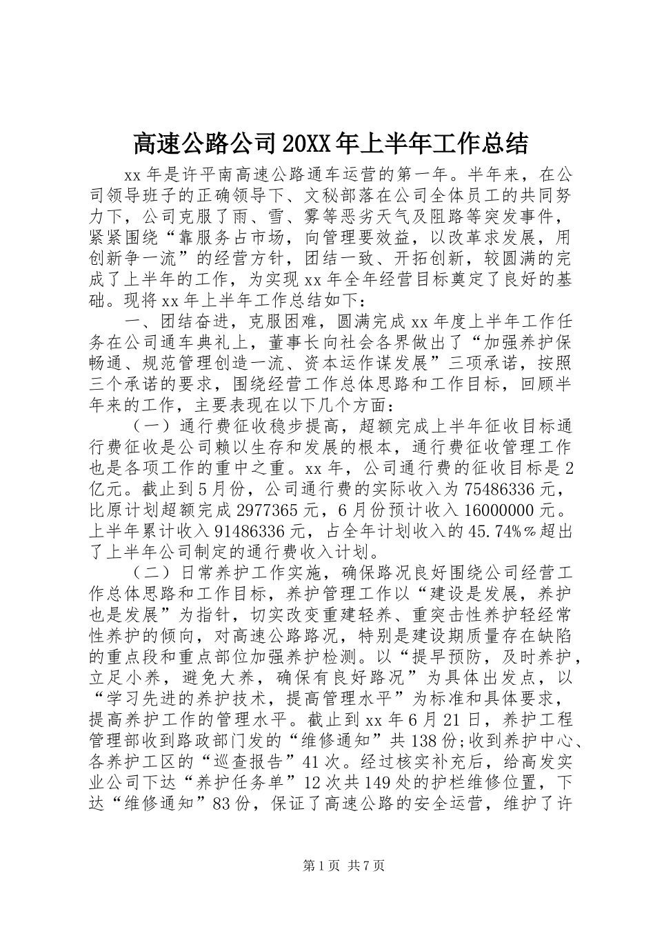 高速公路公司20XX年上半年工作总结_第1页