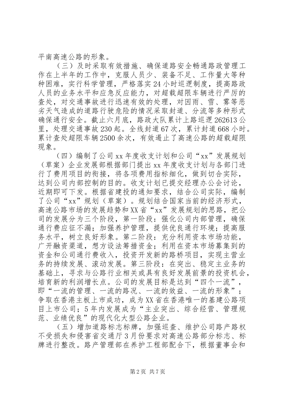 高速公路公司20XX年上半年工作总结_第2页