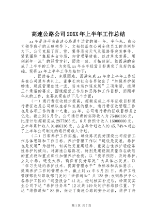 高速公路公司20XX年上半年工作总结
