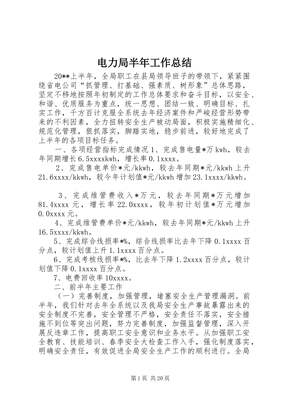 电力局半年工作总结_第1页