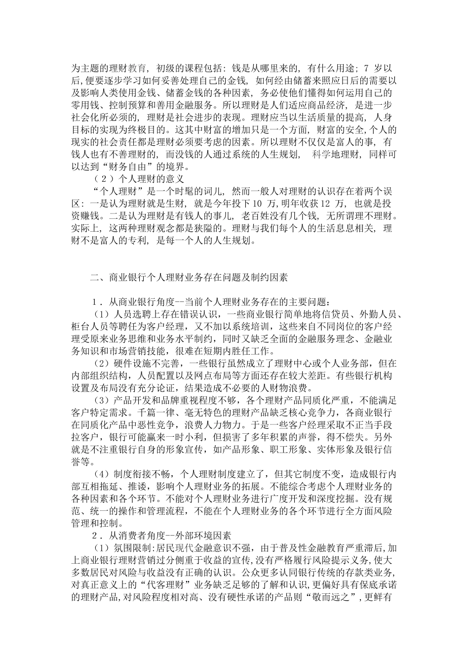 商业银行个人理财业务发展的问题与对策_第3页