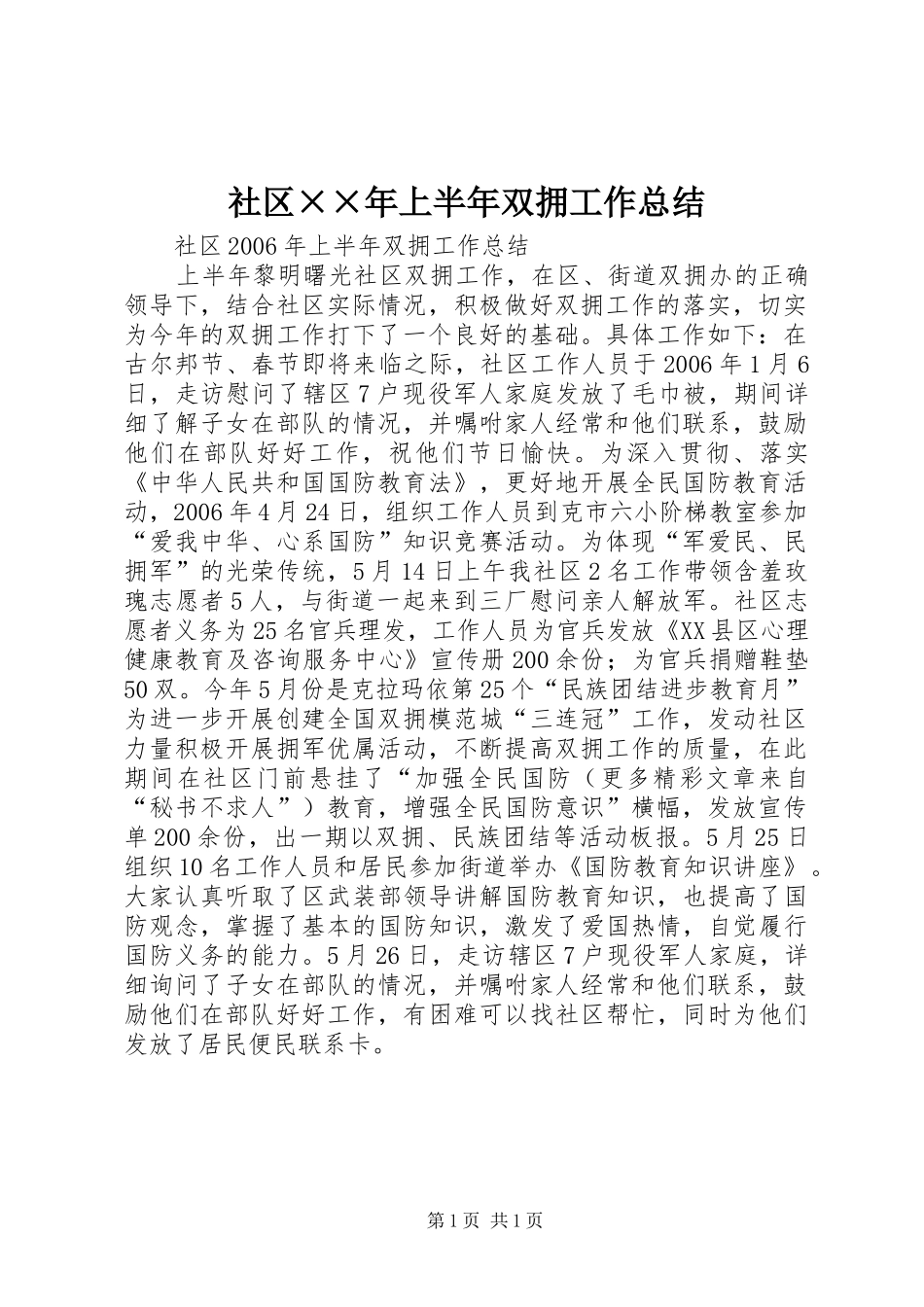 社区××年上半年双拥工作总结_第1页