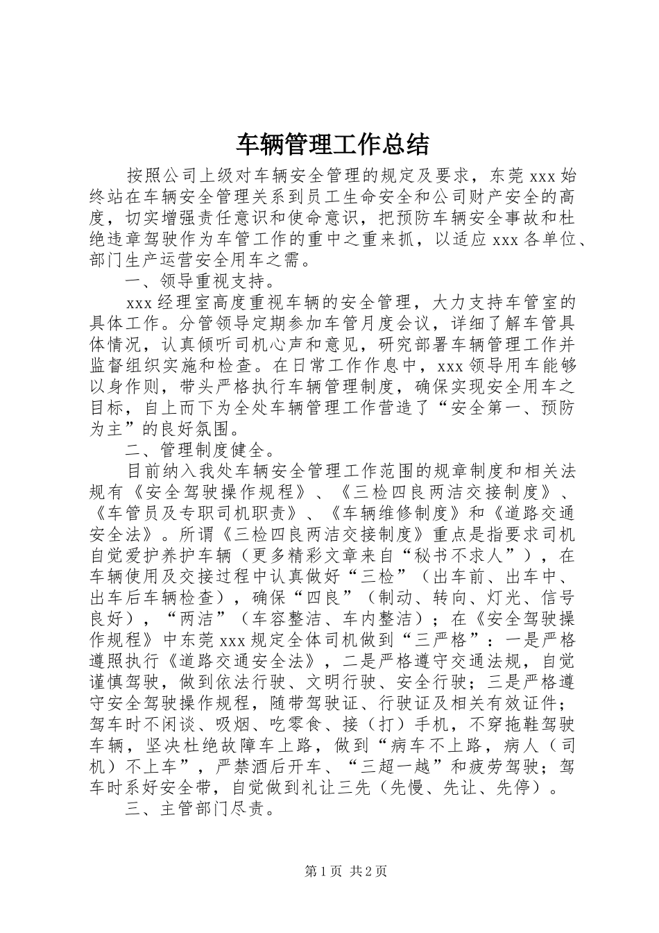 车辆管理工作总结_第1页