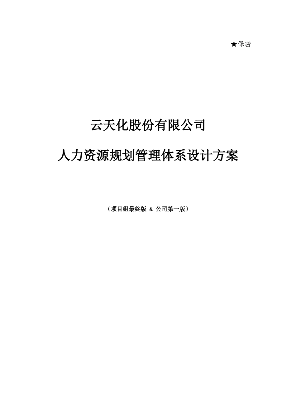 云天化人力资源规划方案-final_第1页