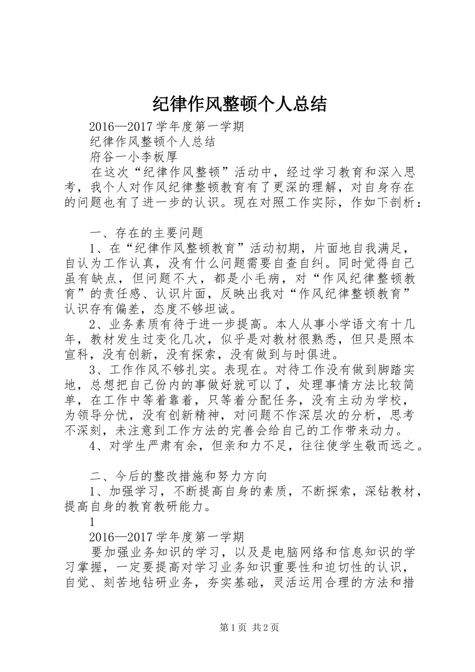 纪律作风整顿个人总结_第1页