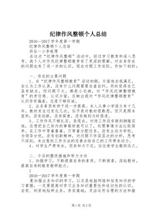 纪律作风整顿个人总结