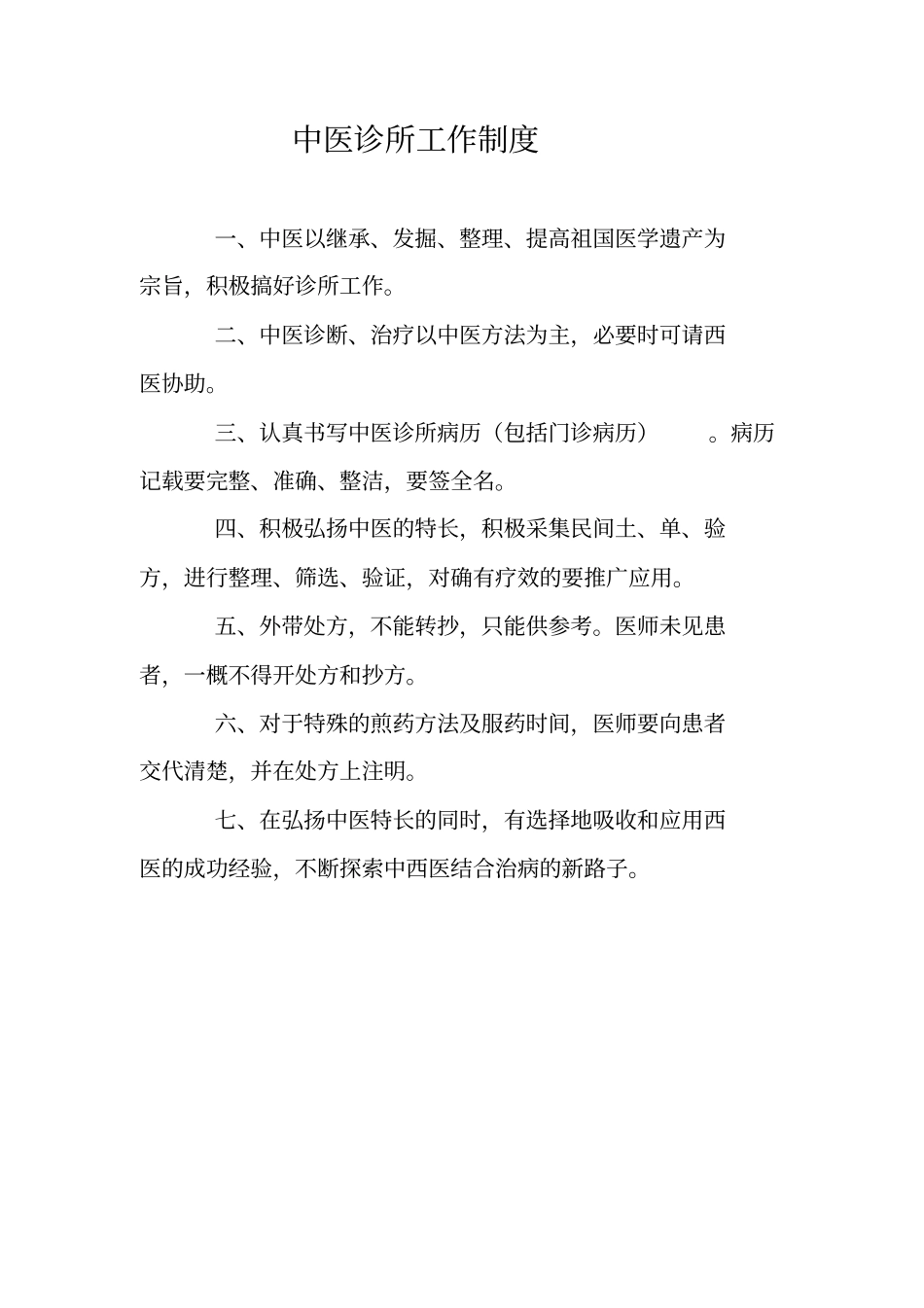 中医诊所工作制度_第1页