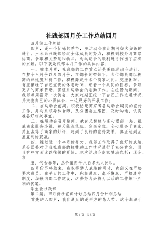社践部四月份工作总结四月
