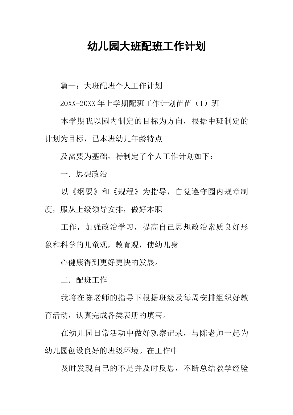 幼儿园大班配班工作计划(89页)_第1页