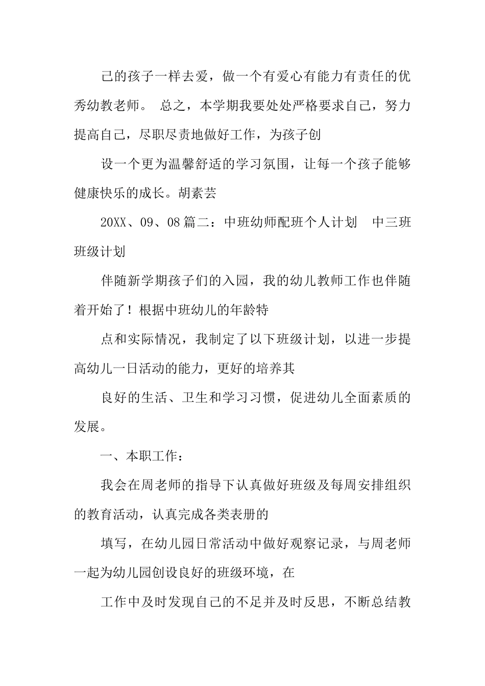 幼儿园大班配班工作计划(89页)_第3页