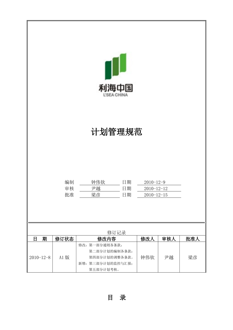 人力资源-LH-HR-10-001—利海集团计划管理规范(A1版)_第1页