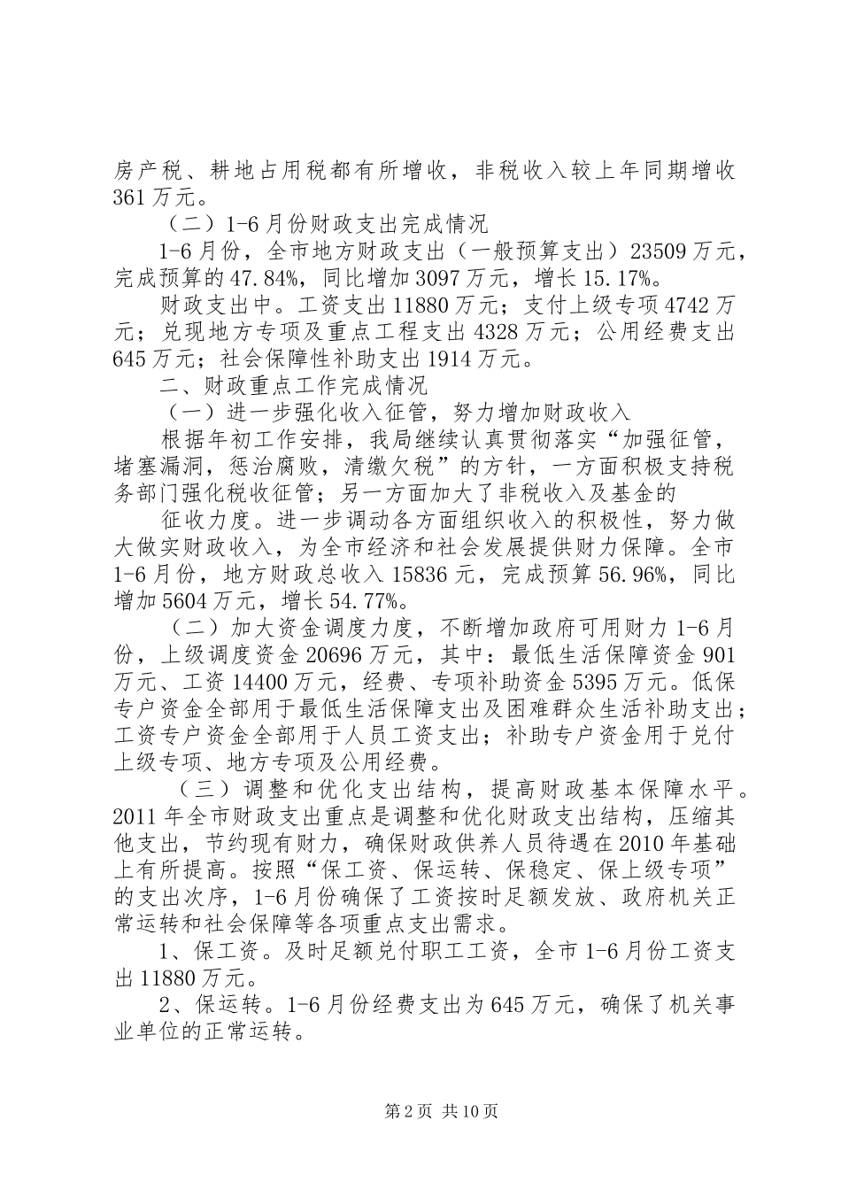 财政局财政经贸工作总结及下段打算_第2页