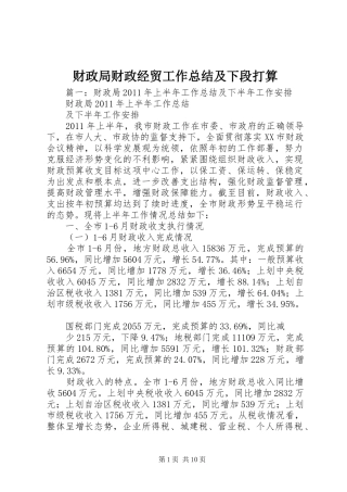 财政局财政经贸工作总结及下段打算
