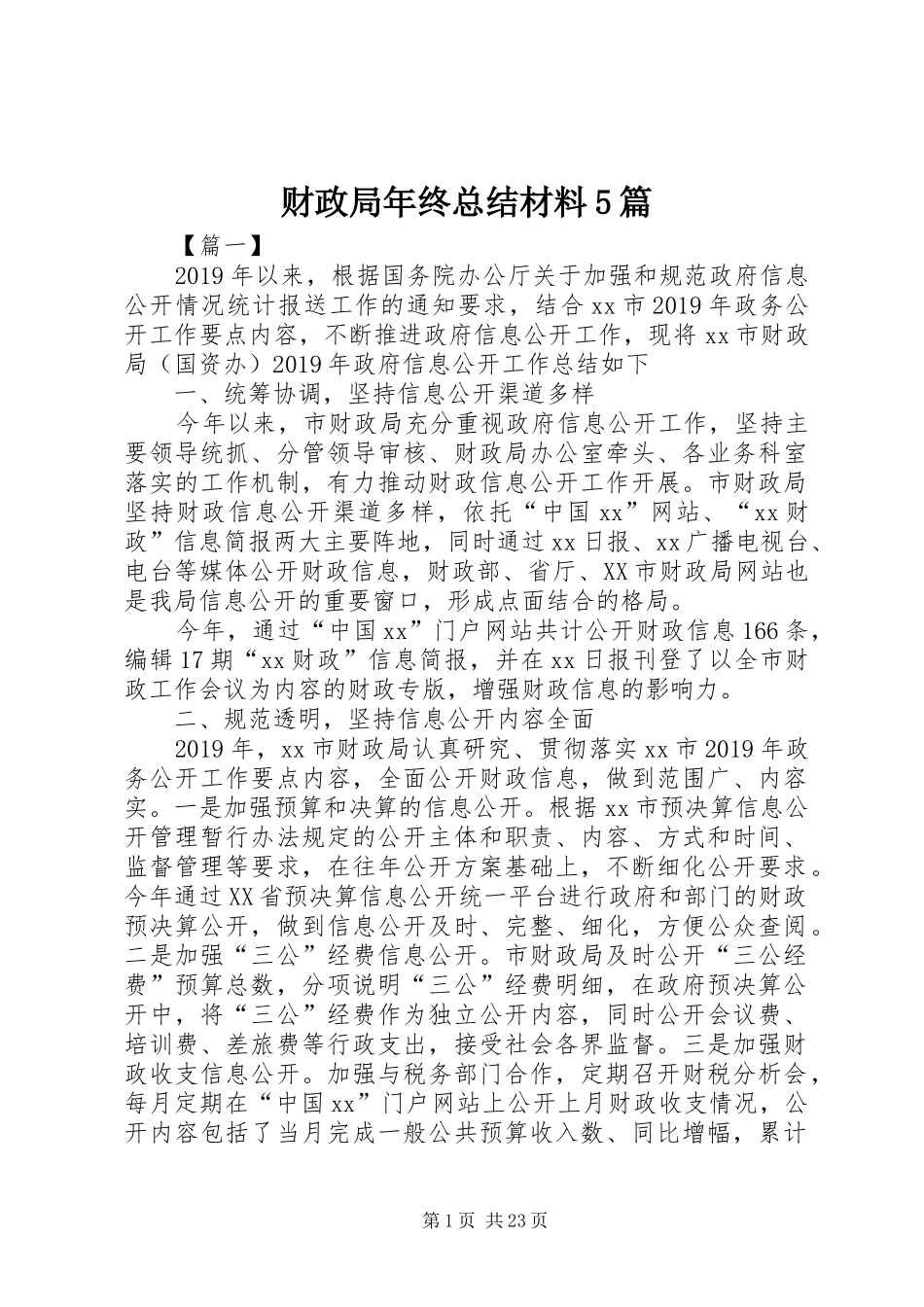 财政局年终总结材料5篇_第1页