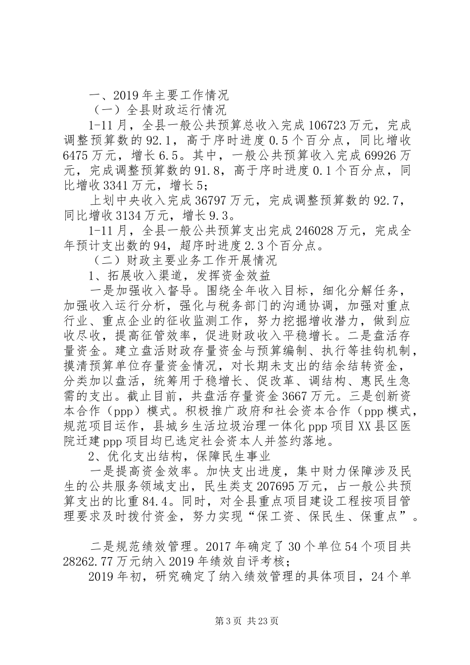 财政局年终总结材料5篇_第3页