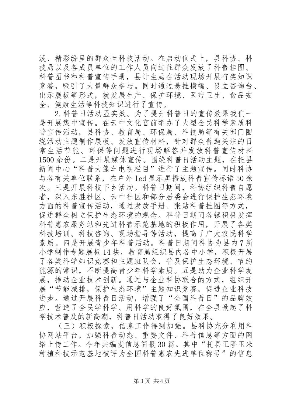 科协农村科技工作总结_第3页