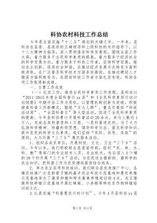 科协农村科技工作总结