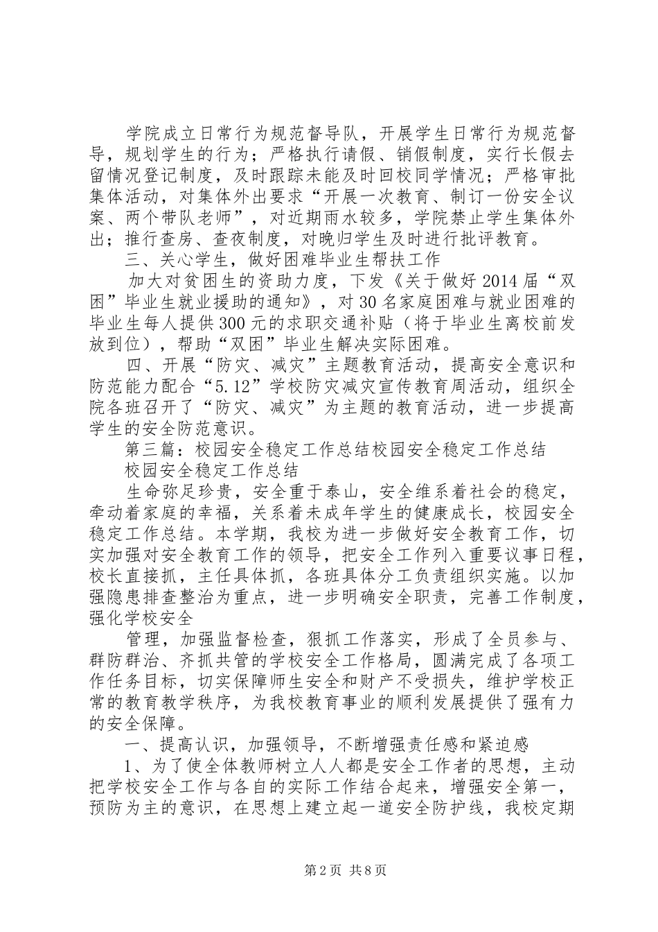 近期校园安全稳定工作总结_第2页