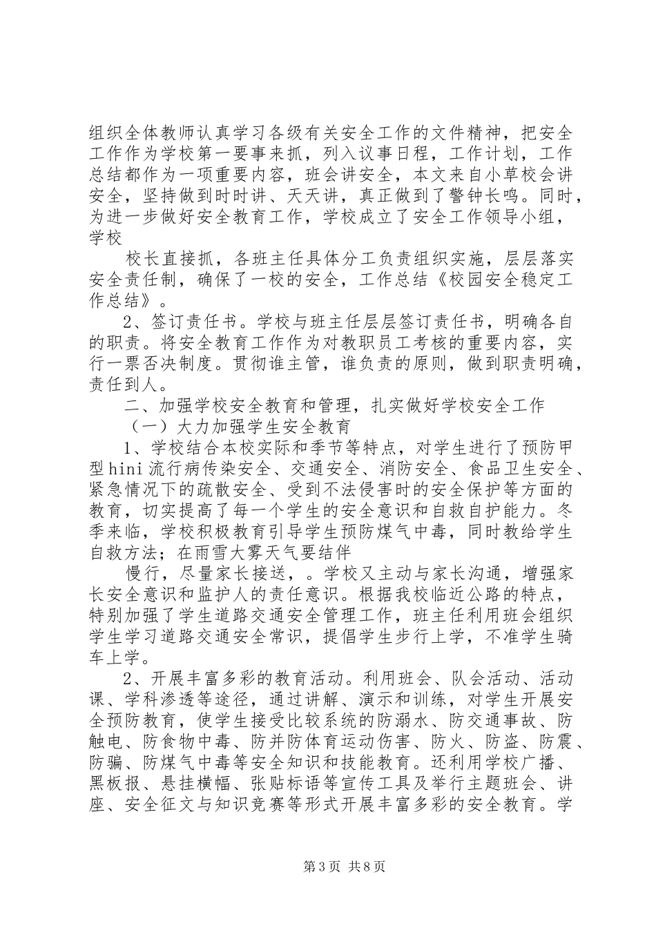 近期校园安全稳定工作总结_第3页