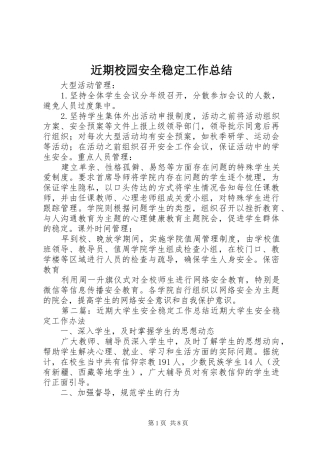 近期校园安全稳定工作总结