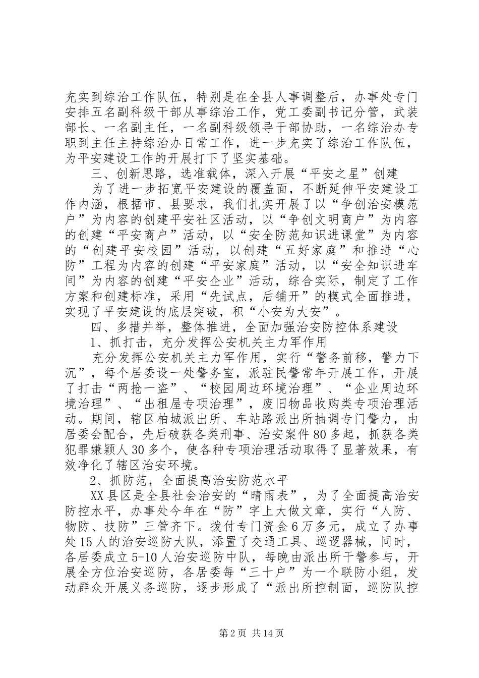 街道平安建设工作总结(精选多篇)_第2页