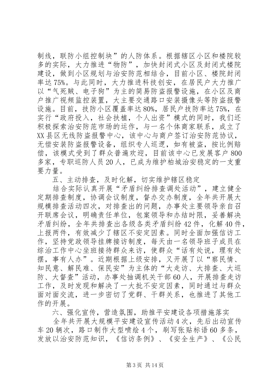 街道平安建设工作总结(精选多篇)_第3页