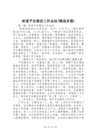 街道平安建设工作总结(精选多篇)