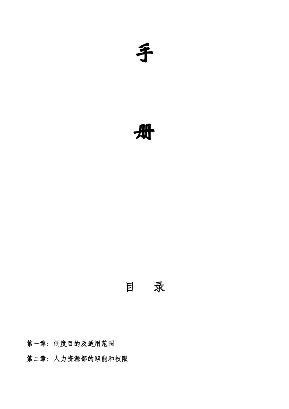人事工作手册(最新整理,内附实用表格)_第2页