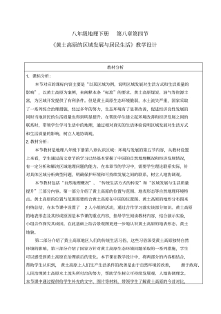 初中地理_第五节黄土高原的区域发展与居民生活教学设计学情分析教材分析课后反思
