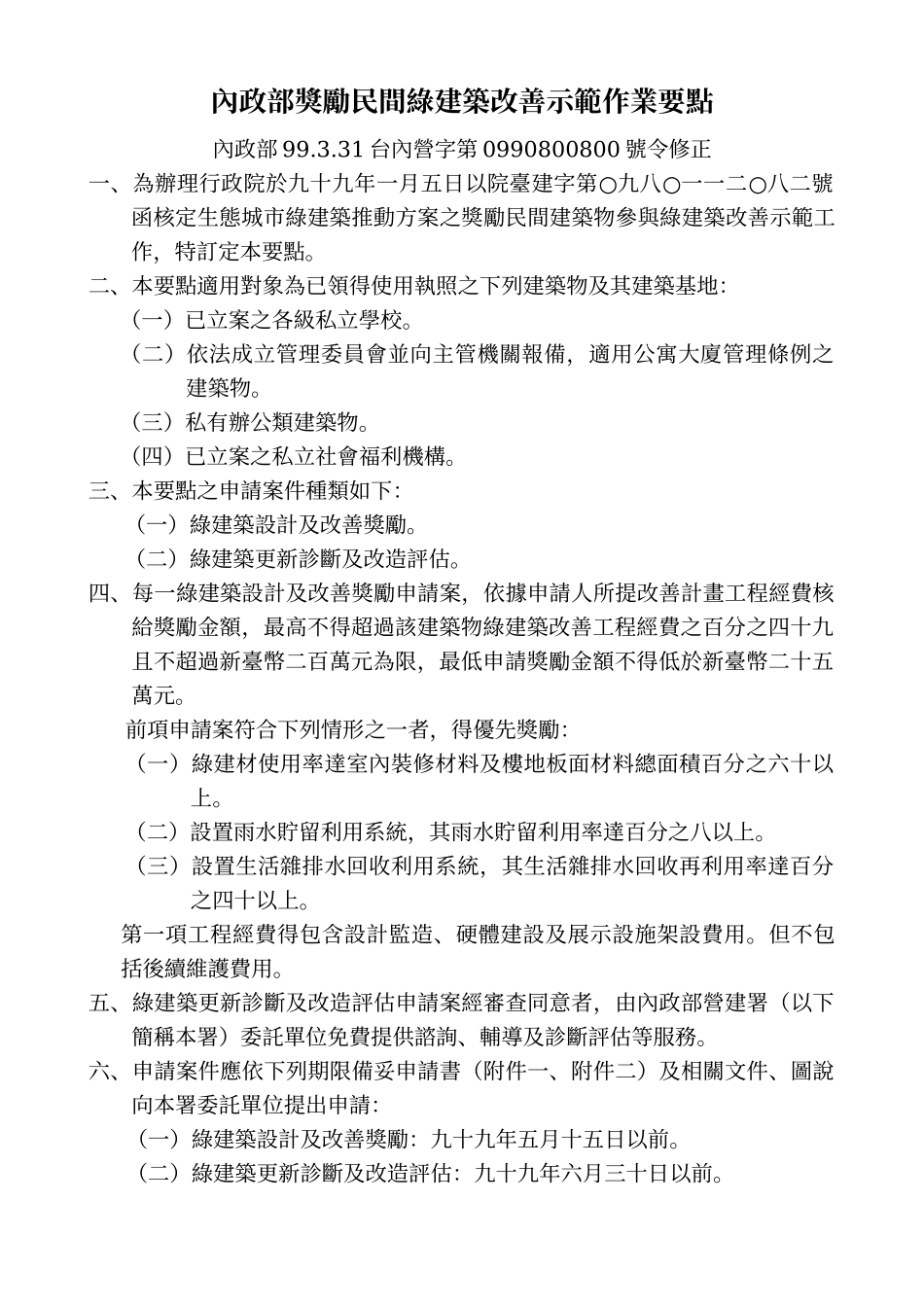 内政部奖励民间绿建筑改善示范作业要点_第1页