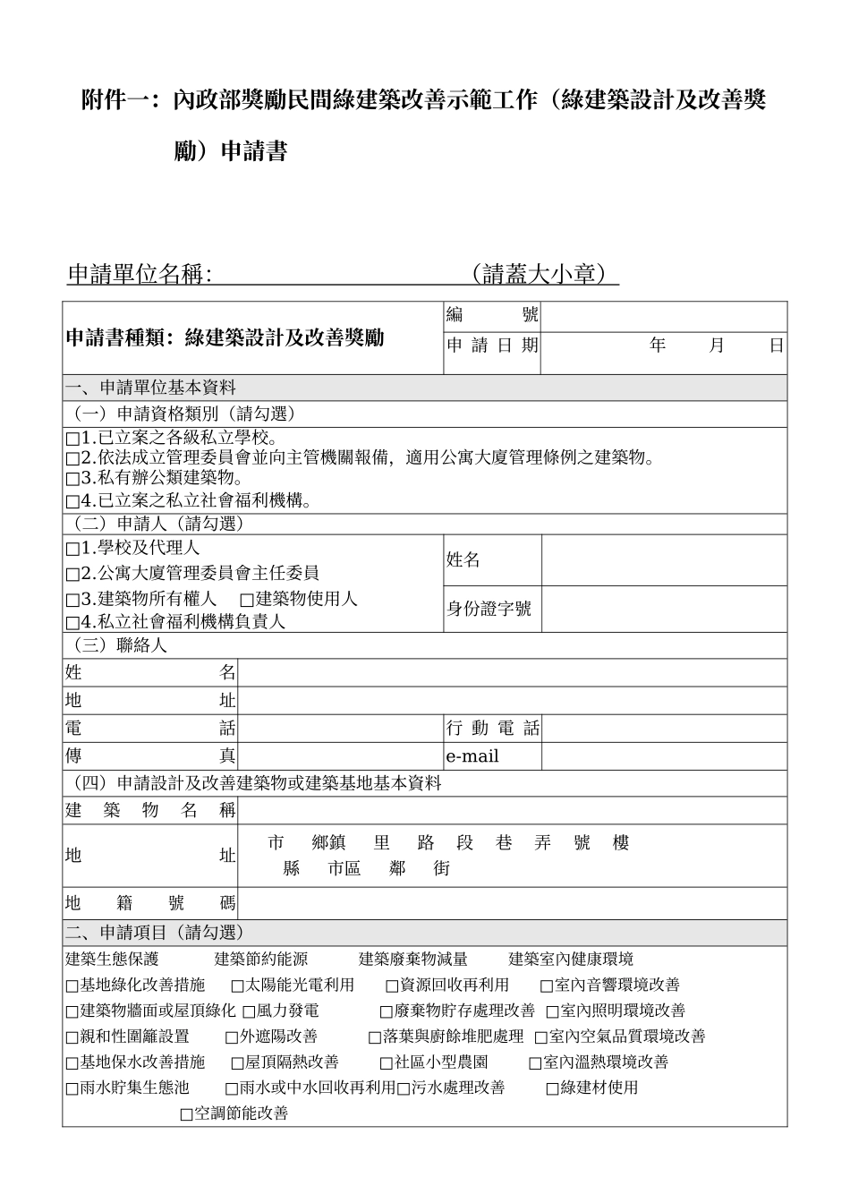 内政部奖励民间绿建筑改善示范作业要点_第3页