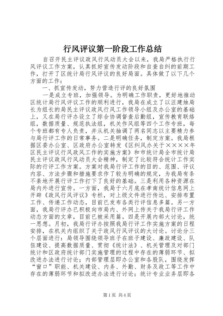 行风评议第一阶段工作总结_第1页